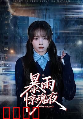 暴雨惊魂夜：旅店惊魂