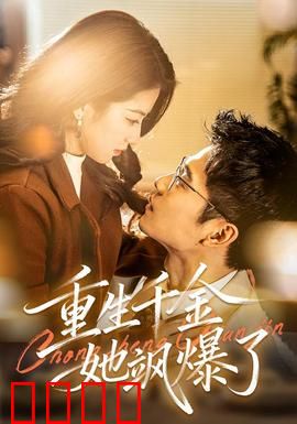 重生千金她飒爆了：复仇女王归来