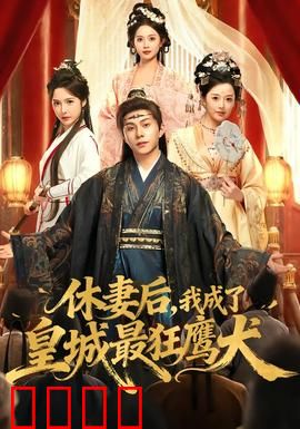 休妻后，我成了皇城最狂鹰犬：逆袭复仇记