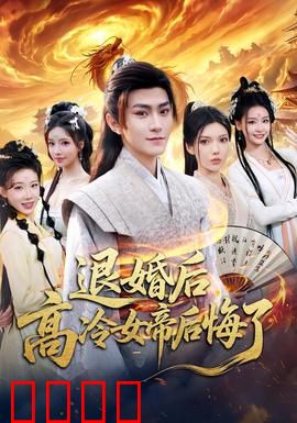 退婚后，高冷女帝后悔了：重生悔悟路