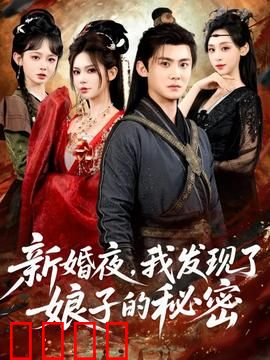 新婚夜，我发现了娘子的秘密：血色新娘