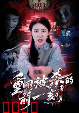 重回被杀的前一刻：无限轮回的绝命反杀