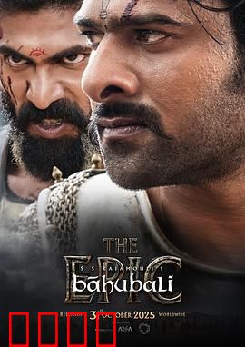 巴霍巴利王：王者归来