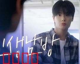 格纹衬衫第二季：时空裂缝