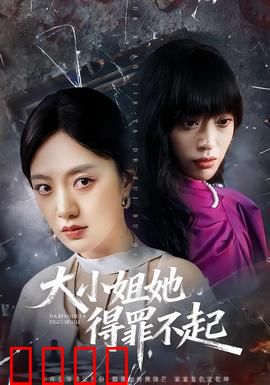 大小姐她得罪不起：误惹腹黑大佬