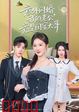 意外闪婚，我的老公竟是闺蜜大哥：甜蜜误会