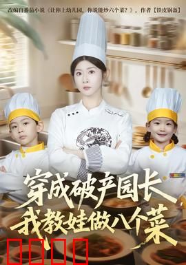 穿成破产园长，我教娃做八个菜：萌娃美食逆袭