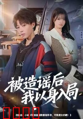被造谣后我以身入局：复仇反击