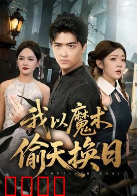 我以魔术偷天换日：魔盗惊天局