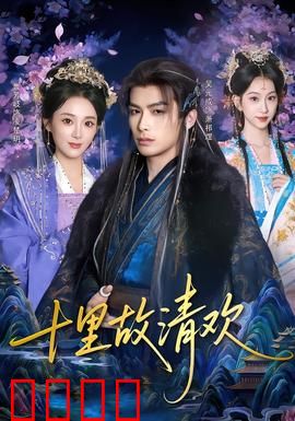 十里故清欢：爱恨纠葛终成空