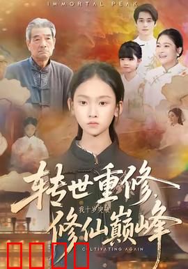 转世重修，我十岁突破修仙巅峰：天才少年逆袭路