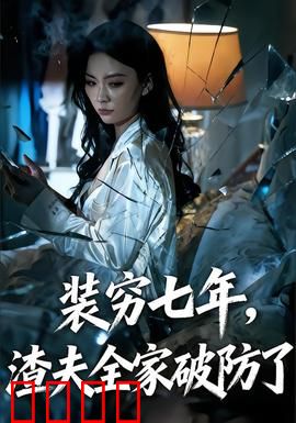 装穷七年，渣夫全家破防了：逆袭爽文