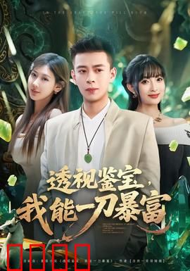 透视鉴宝，我能一刀暴富：神眼鉴乾坤