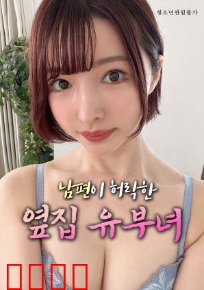 丈夫默许的隔壁人妻：隐忍的背叛