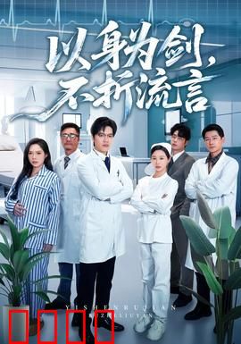 以身为剑，不折流言：剑客的坚守