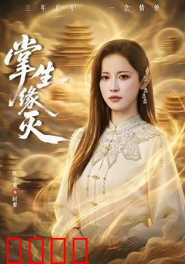 掌生缘灭：因果循环的宿命对决