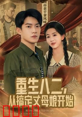 重生八二，从搞定丈母娘开始：岳母攻略