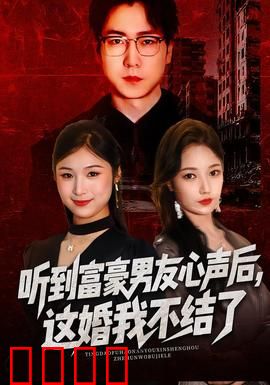 听到富豪男友心声后，这婚我不结了：逆袭真相