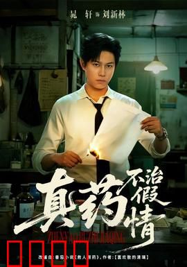 真药不治假情：良心药难医虚伪心