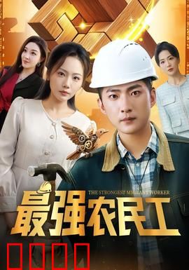 最强农民工：逆袭巅峰