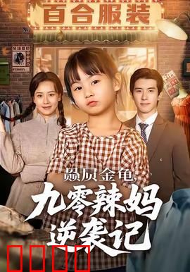 赑屃金龟九零辣妈逆袭记：神龟助阵