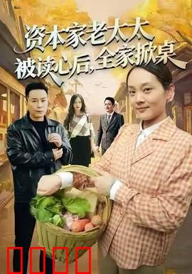 资本家老太太被读心后，全家掀桌：豪门乱局