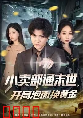 小卖部通末世，开局泡面换黄金：末日商战