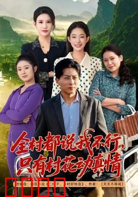 全村都说我不行，只有村花动真情：落魄逆袭