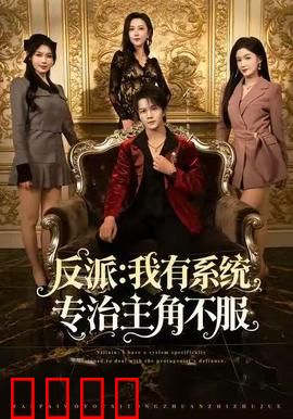 反派：无辜者的复仇