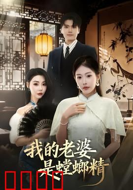 我的老婆是螳螂精：悲催夫妻