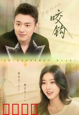 咬钩短剧版：致命诱惑