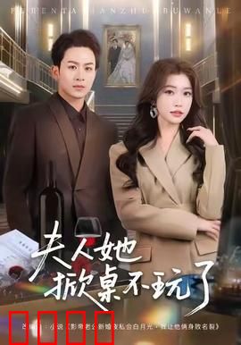 《夫人她掀桌不玩了》：逆袭爽翻天