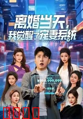 离婚当天，我觉醒了宠妻系统：追妻火葬场