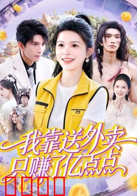 我靠送外卖只赚了亿点点：低调的富豪
