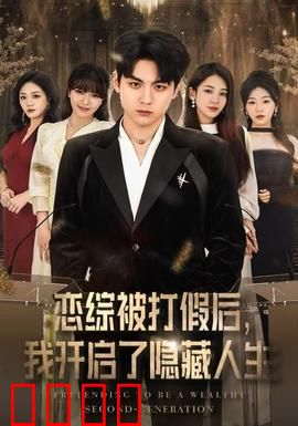 恋综被打假后，我开启了隐藏人生：逆袭重生