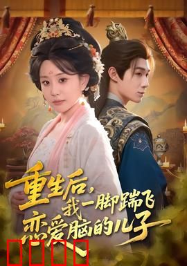 重生后，我一脚踹飞恋爱脑的儿子：妈妈的反击