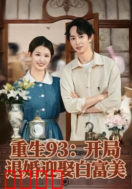 重生93：逆袭之路
