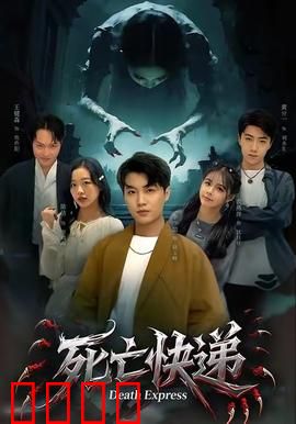 死亡快递：暗藏杀机