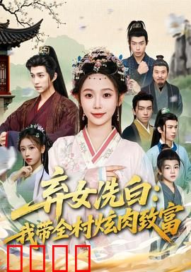 弃女洗白：逆袭真相