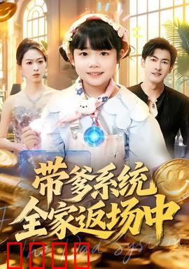 带爹系统全家返场中：笑料百出
