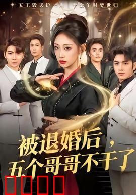 被退婚后，五个哥哥不干了：妹妹的逆袭