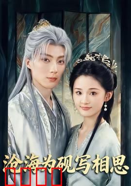 沧海为砚写相思：墨染情深终成憾