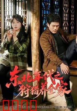 东北年代之狩猎养全家：猎户逆袭记