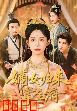 嫡女归来掌全府：逆袭宅斗王