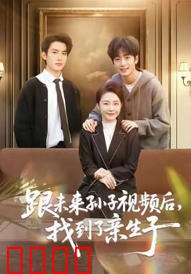 跟未来孙子视频后，找到了亲生子：逆天寻亲记