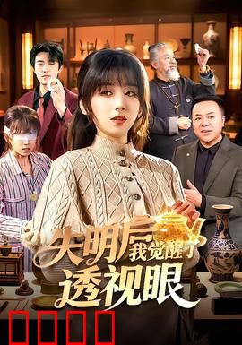 失明后我觉醒了透视眼：开挂逆袭人生