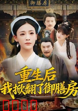 重生后我掀翻了御膳房：厨房里的复仇