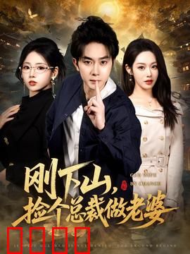 刚下山捡个总裁做老婆：逆袭人生