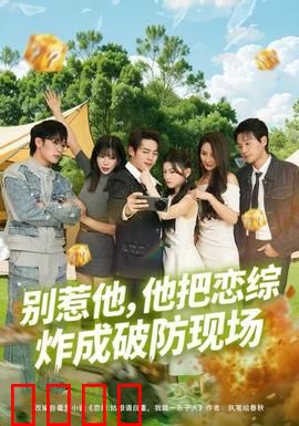 别惹他，他把恋综炸成破防现场：逆袭之战