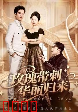 玫瑰带刺华丽归来：荆棘女王